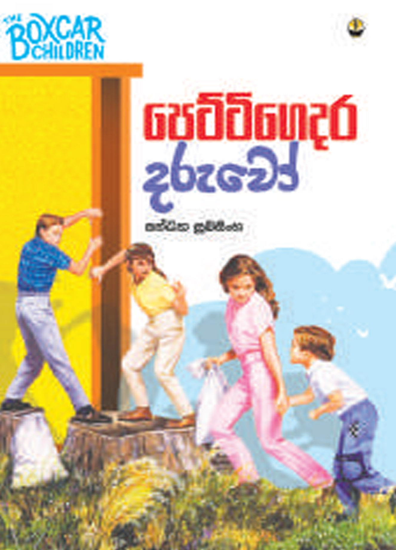 පෙට්ටිගෙදර දරුවෝ