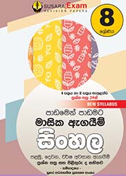 සිංහල මාසික පරීක්ෂණ - 08 ශ්‍රේණිය