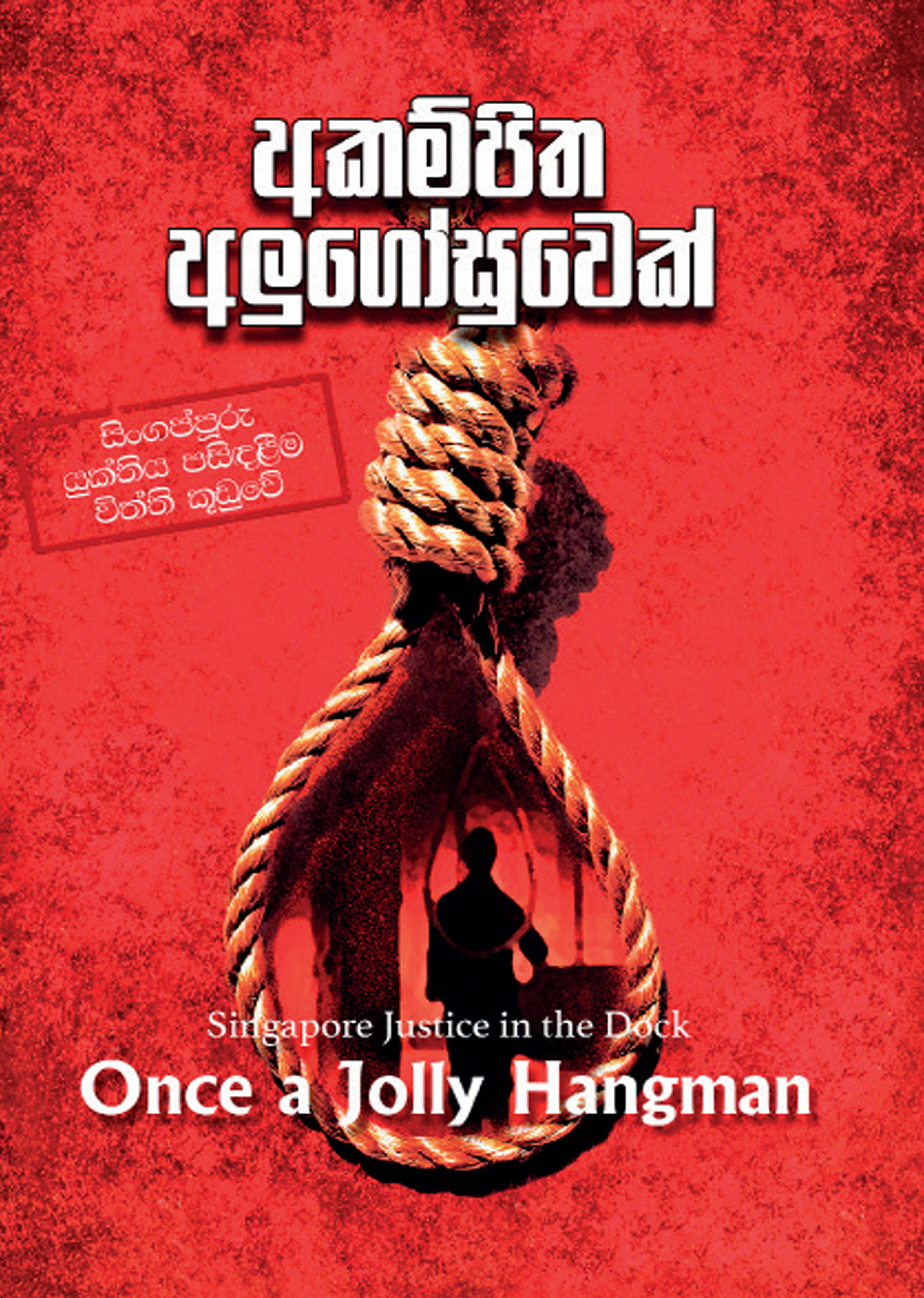 අකම්පිත අලුගෝසුවෙක්