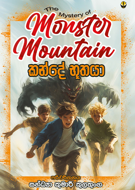 කන්දේ භූතයා