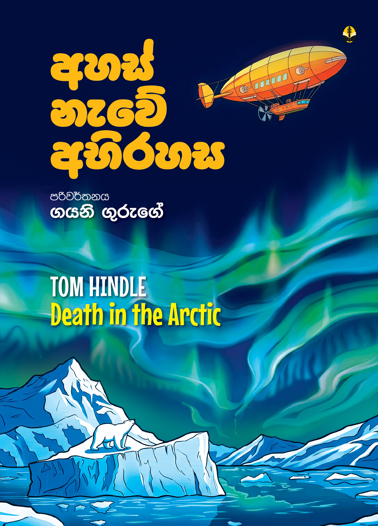 අහස් නැවේ අබිරහස