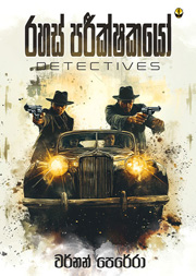 රහස් පරීක්ෂකයෝ