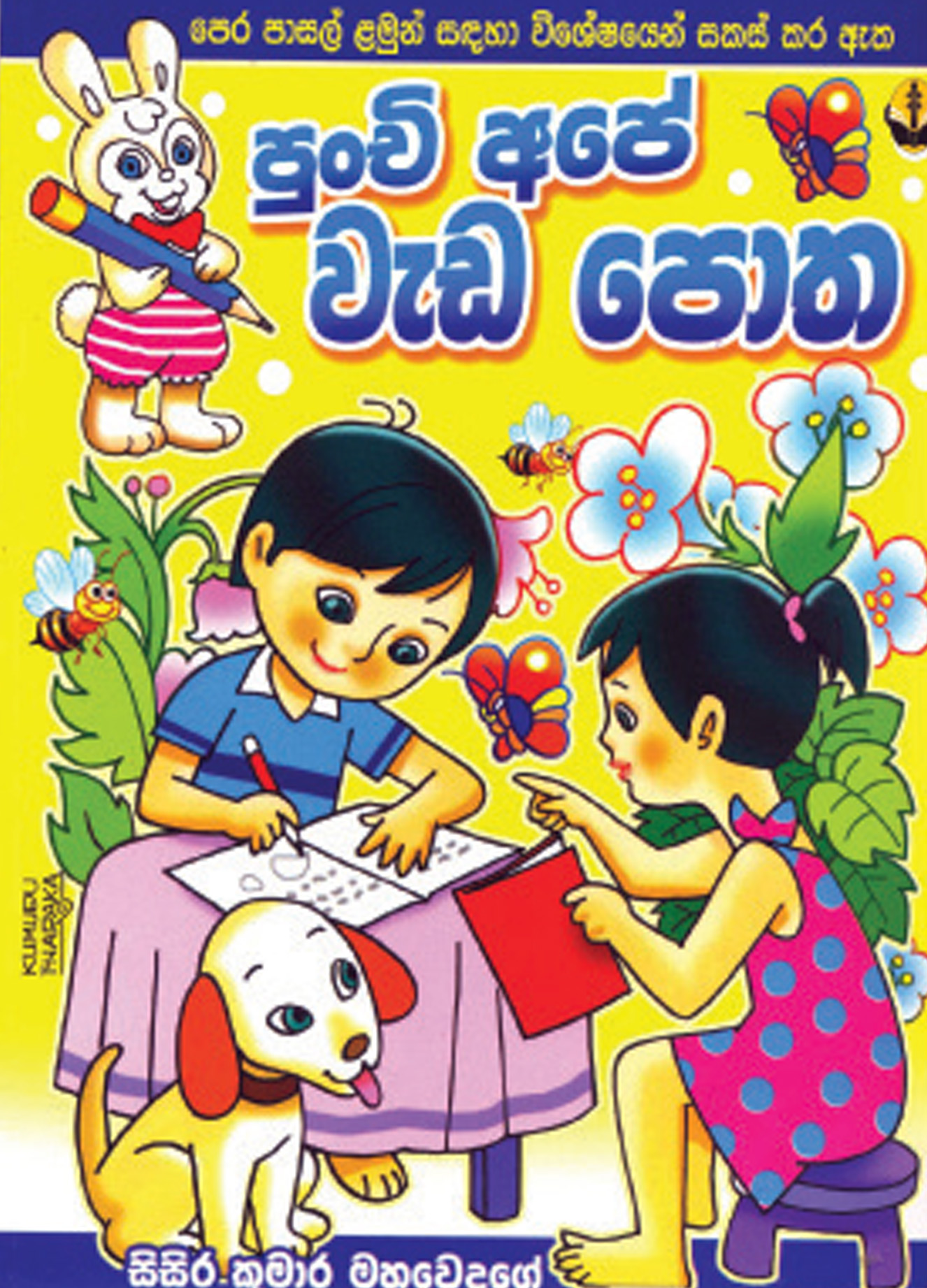 පුංචි අපේ වැඩපොත