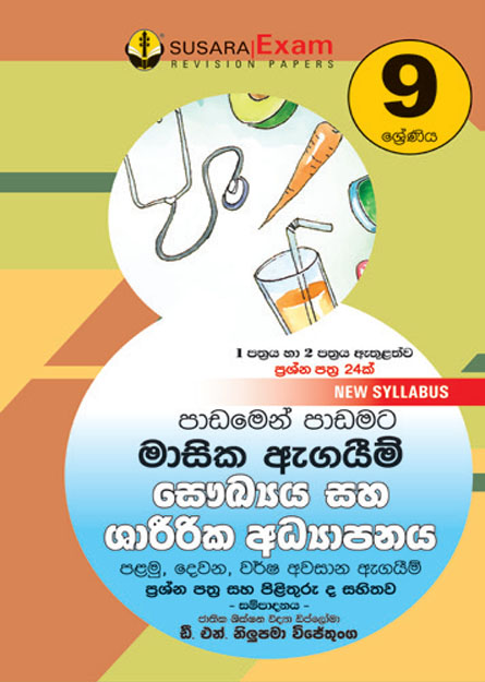 9 ශ්‍රේණිය සෞඛ්‍ය සහ ශාරීරික අධ්‍යාපනය මාසික පරීක්ෂණ