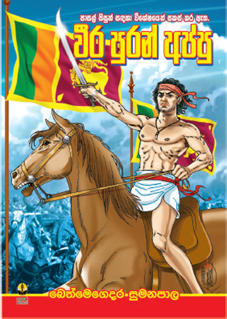 වීර පුරන් අප්පු