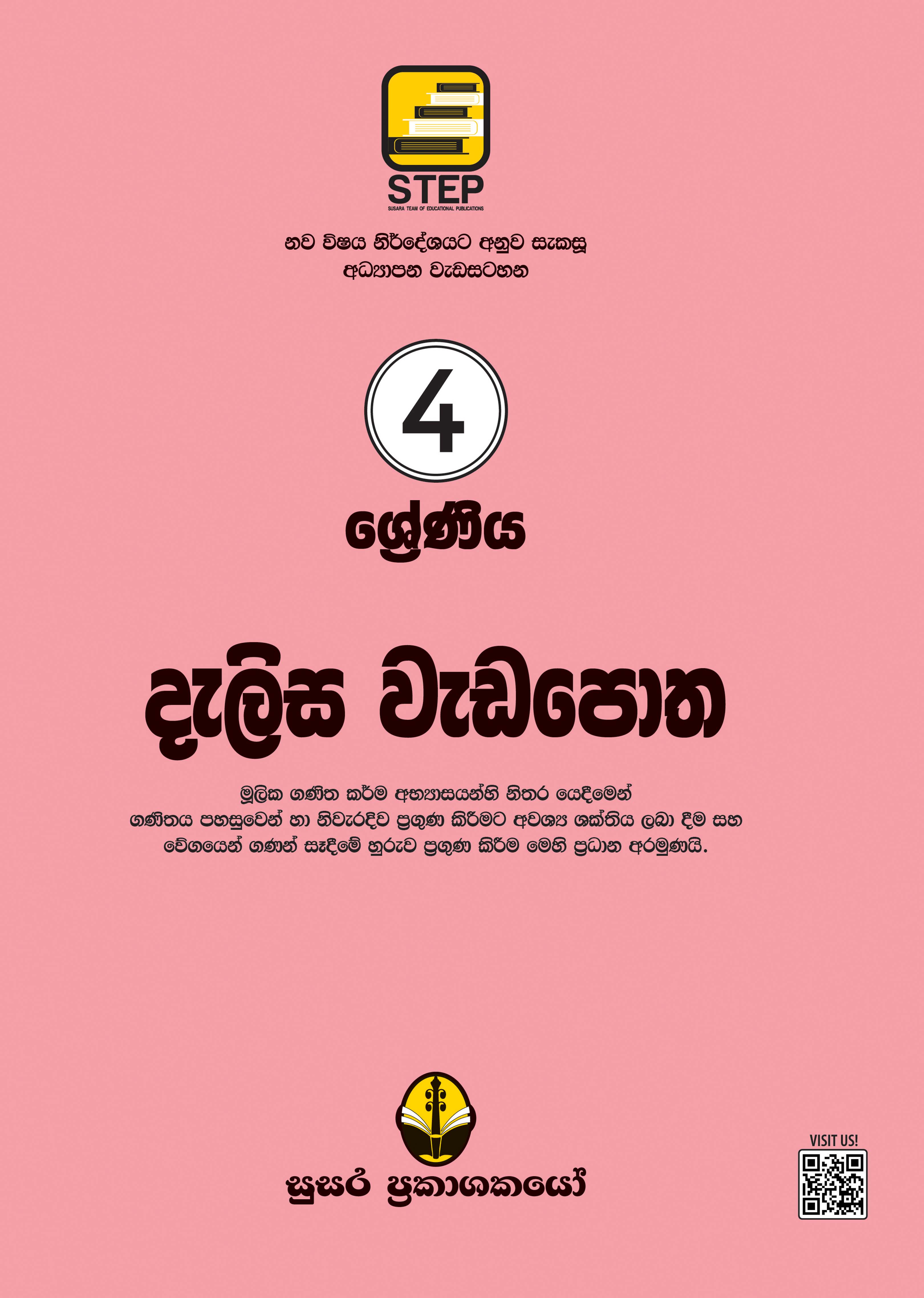 දැලිස වැඩපොත 4 ශ්‍රේණිය