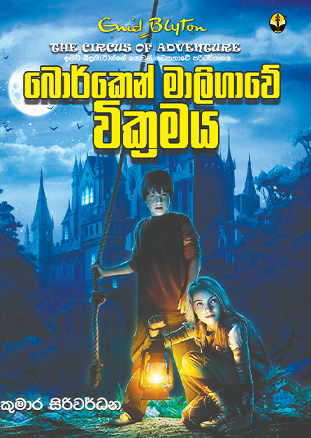 බොර්කෙන් මාලිගාවේ වික්‍රමය