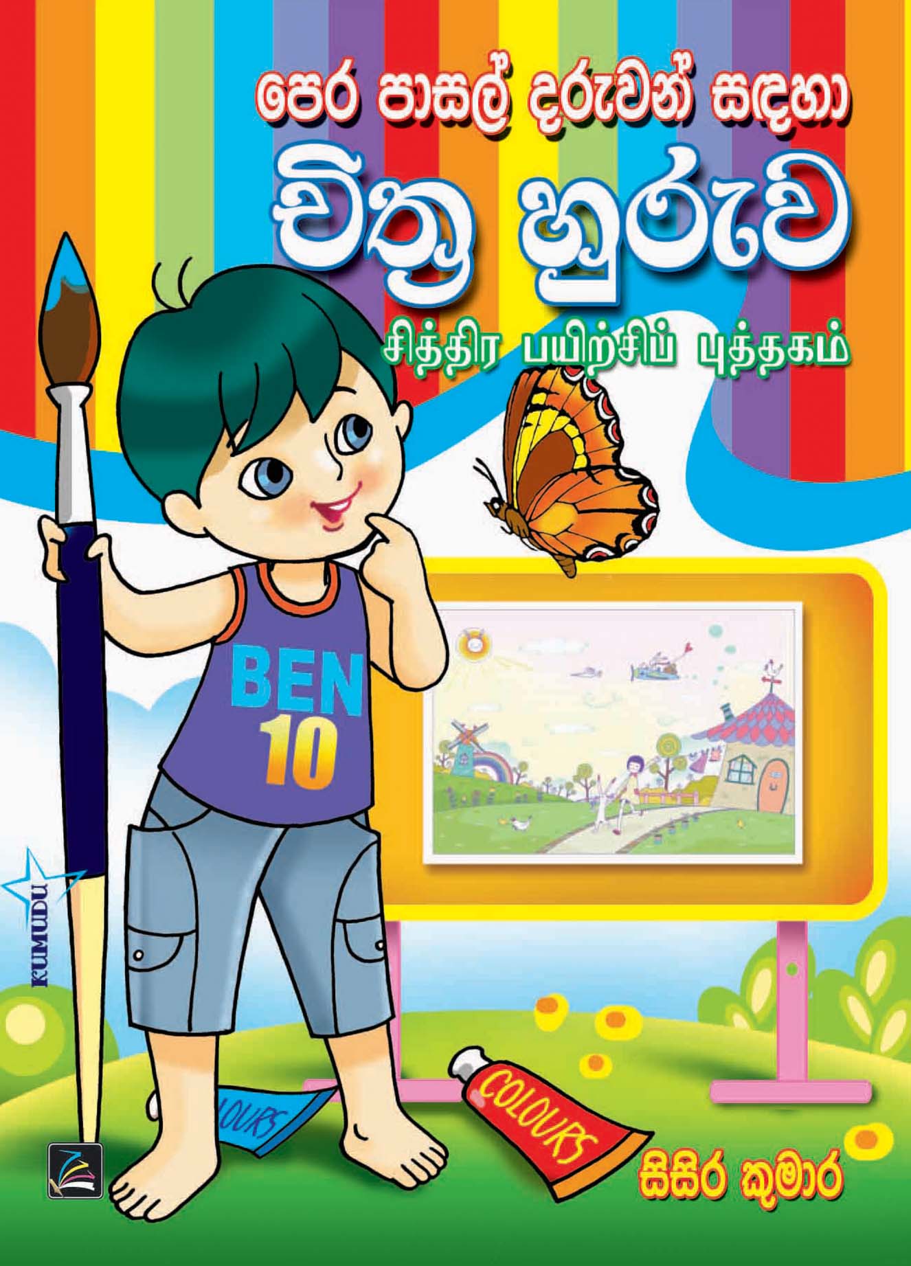 චිත්‍ර හුරුව