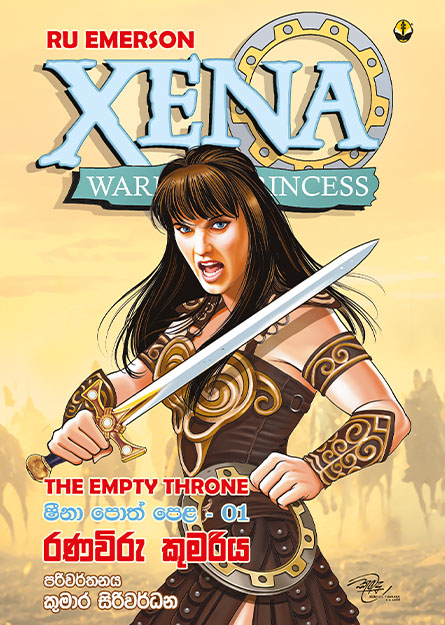 රණවිරු කුමරිය - ෂීනා පොත් පෙළ - 01