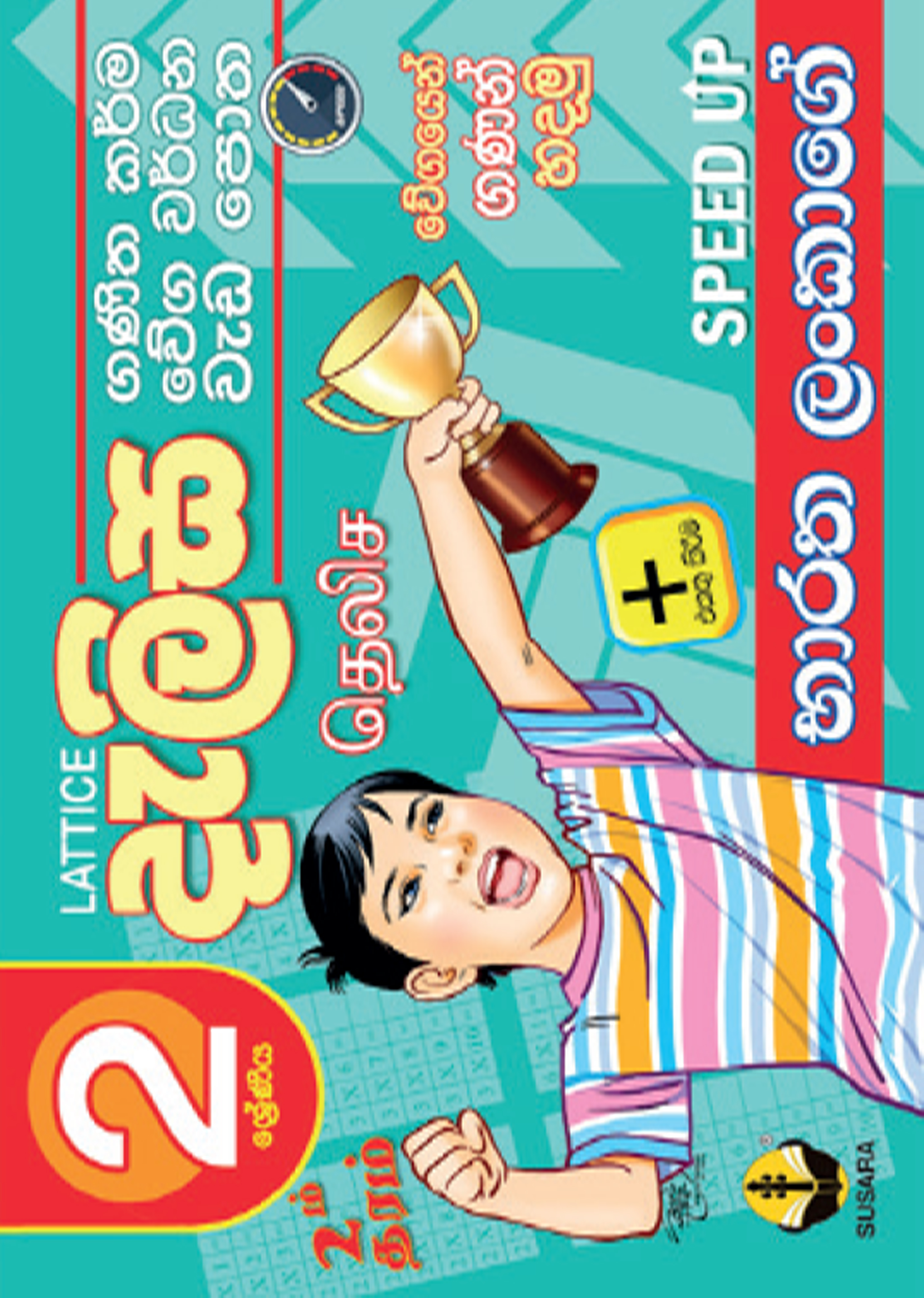 2 දැලිස වැඩපොත