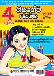 ශිෂ්‍යත්ව ජයමග - 04 ශ්‍රේණිය