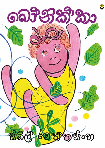 බෝනික්කා