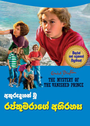 අතුරුදහන් වූ රජකුමරාගේ අභිරහස